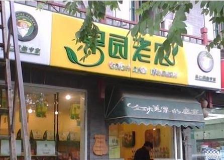 果园老农加盟